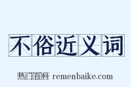 不俗近义词是什么意思的图片